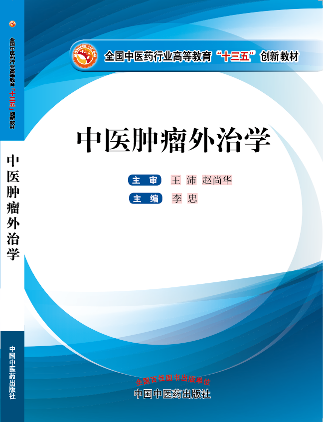 国内骚货日韩视频一区二区《中医肿瘤外治学》